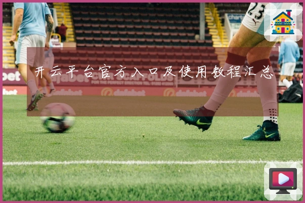 开云平台官方入口及使用教程汇总