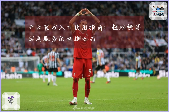 开云官方入口使用指南:轻松畅享优质服务的快捷方式