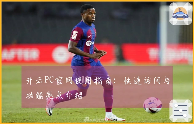 开云PC官网使用指南：快速访问与功能亮点介绍