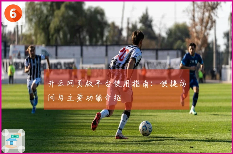 开云网页版平台使用指南：便捷访问与主要功能介绍