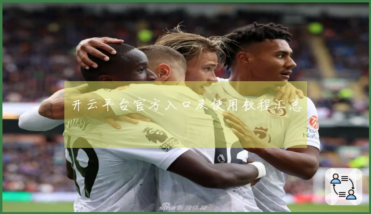 开云平台官方入口及使用教程汇总