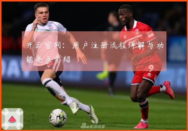 开云官网：用户注册流程详解与功能亮点介绍